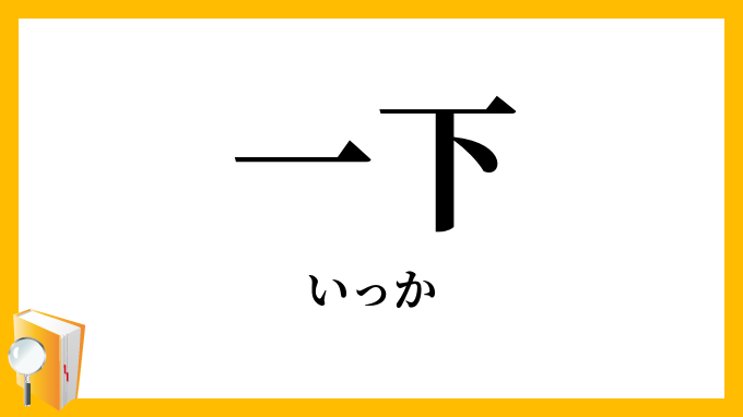 一下