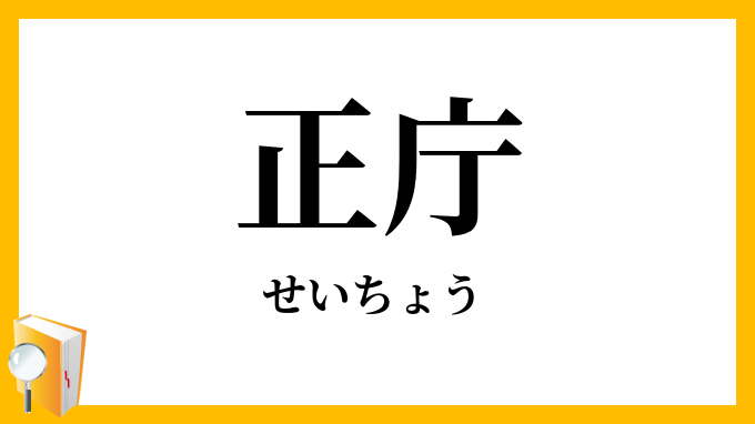 正庁