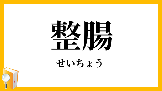整腸