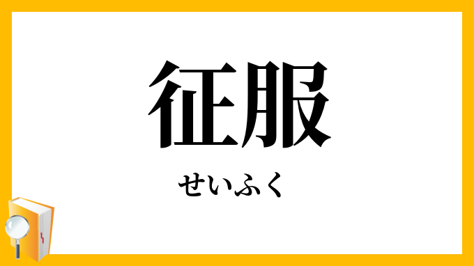 征服