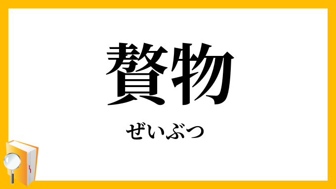 贅物