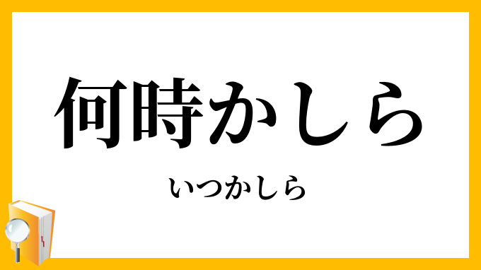 何時かしら