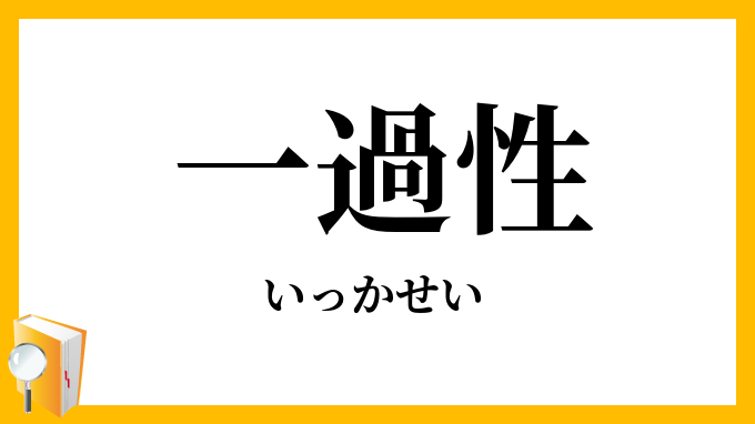 一過性
