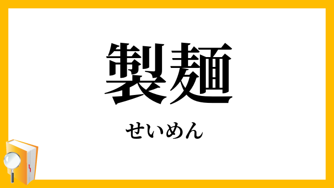 製麺