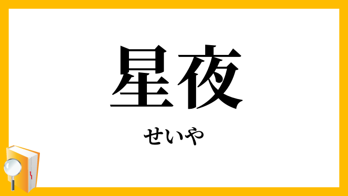 星夜