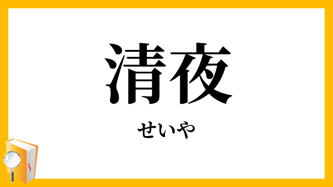 清夜