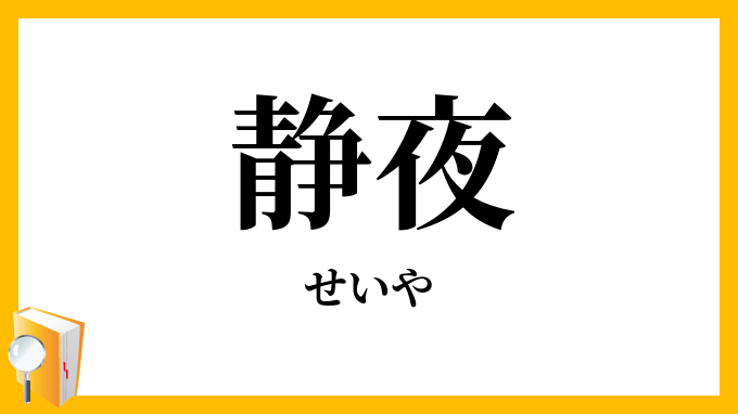 静夜