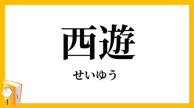 西遊