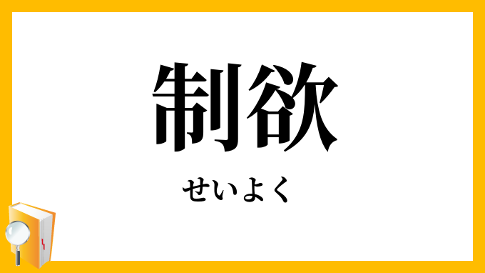 制欲・制慾
