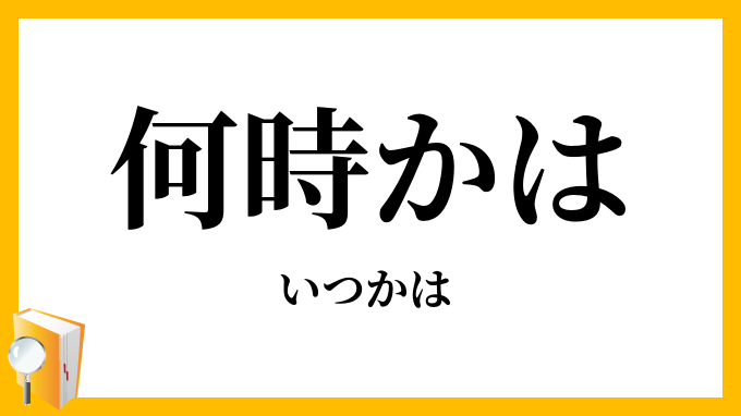 何時かは