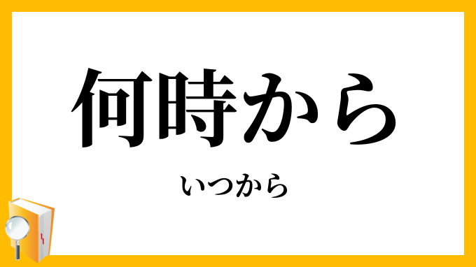 何時から