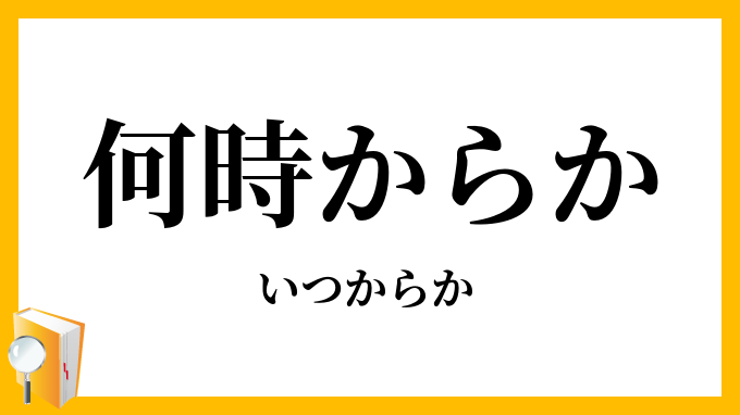 何時からか