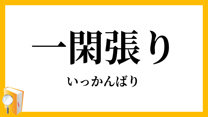 一閑張（り）