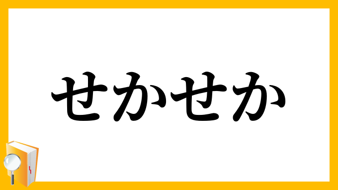 せかせか