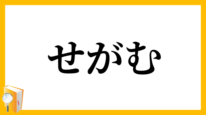 せがむ せがむ の意味