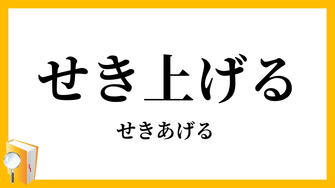 せき上げる・咳上げる