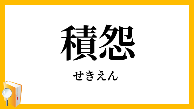 積怨