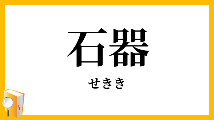 石器