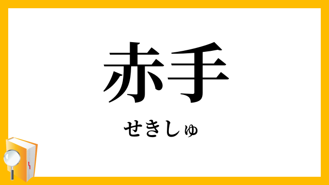 赤手