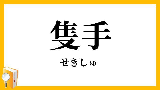 隻手