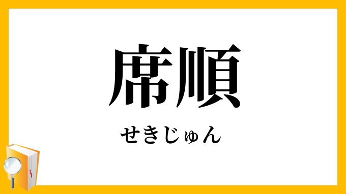 席順
