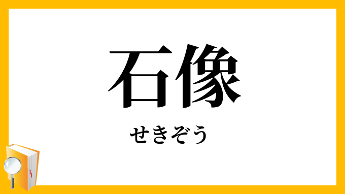 石像