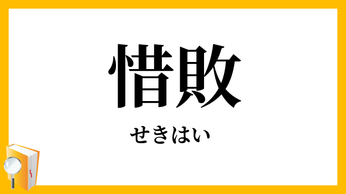 惜敗 せきはい の意味