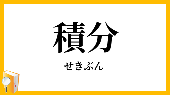 積分