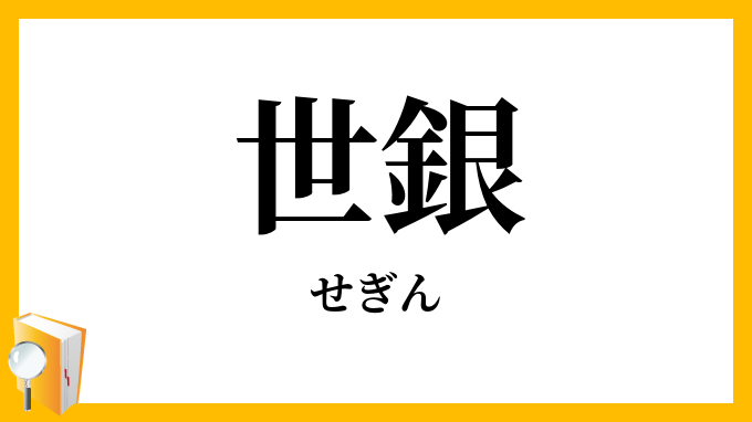 世銀