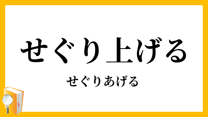せぐり上げる