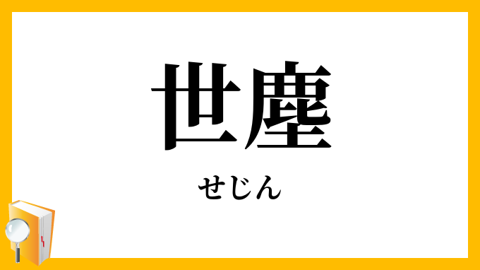 世塵
