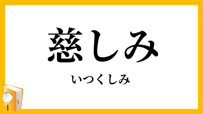慈しみ
