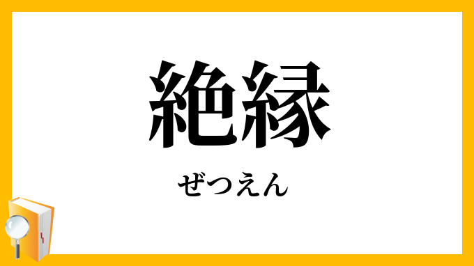 絶縁」（ぜつえん）の意味