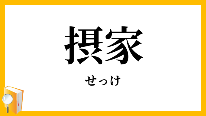 摂家