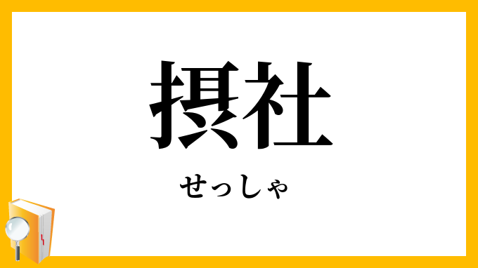 摂社