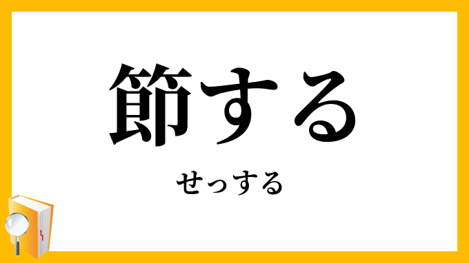 節する