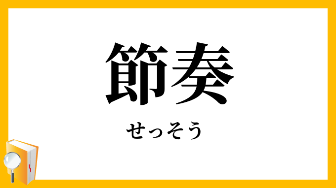 節奏