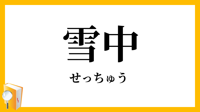 雪中