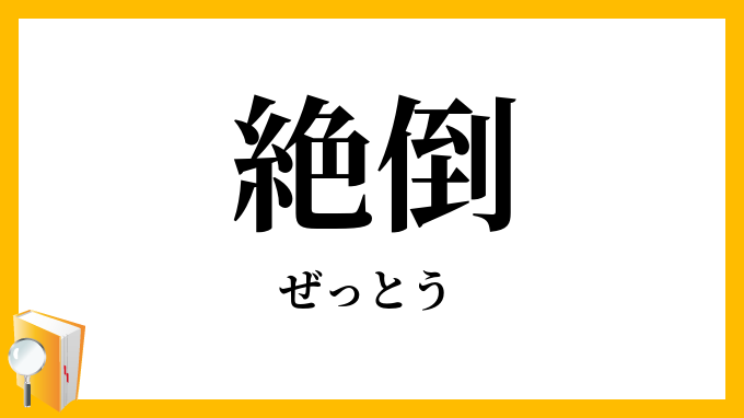 絶倒