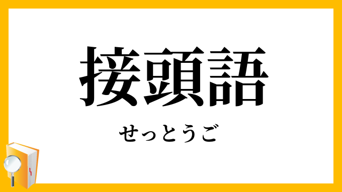 接頭語