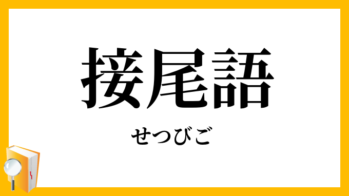 接尾語
