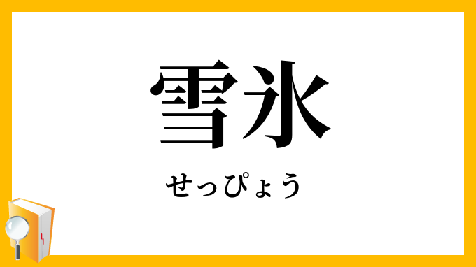 雪氷