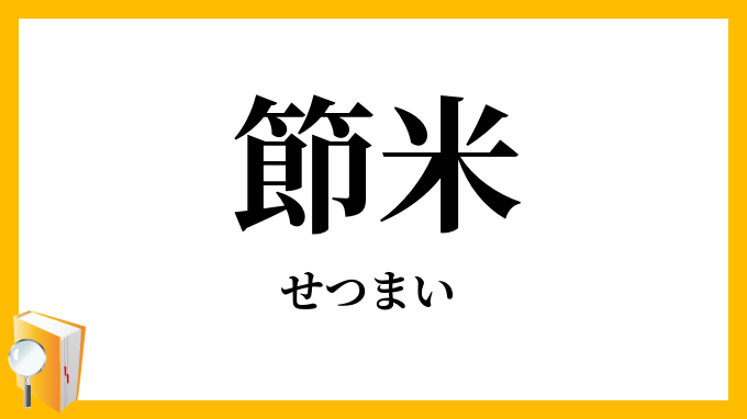 節米