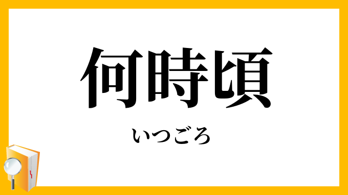 何時頃
