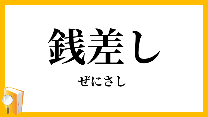 銭差し・銭緡
