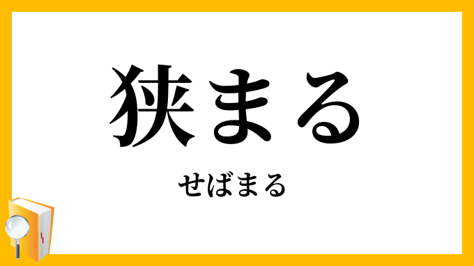 狭まる