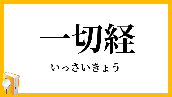 一切経