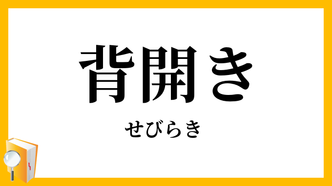 背開き