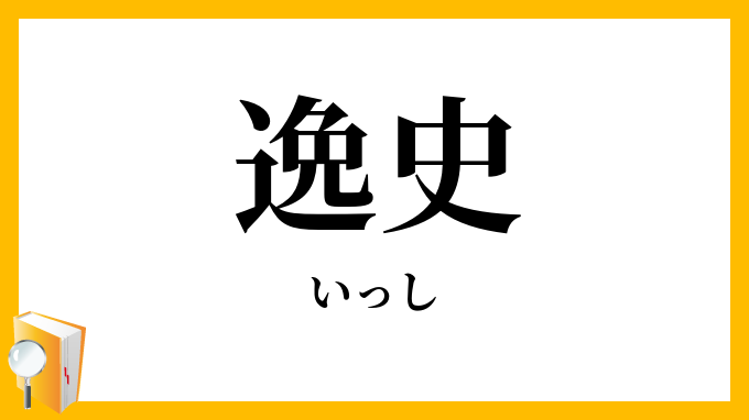逸史