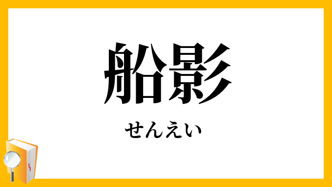 船影
